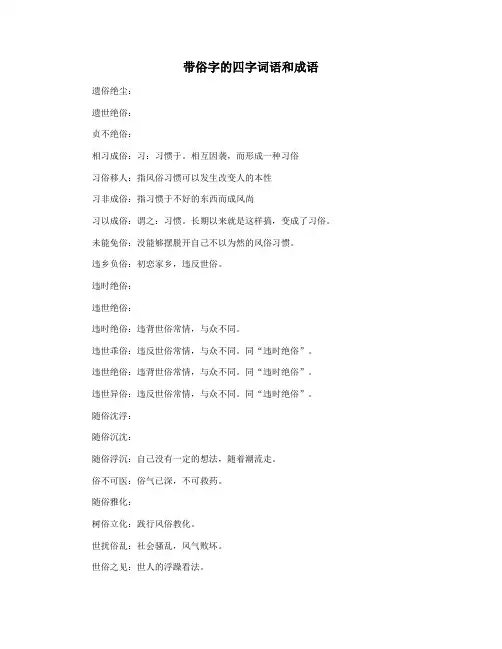 带俗字的四字词语和成语