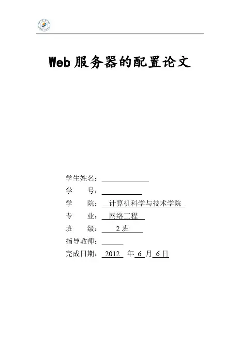 Web服务器的配置论文