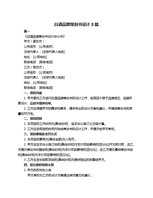 白酒品牌策划书设计3篇