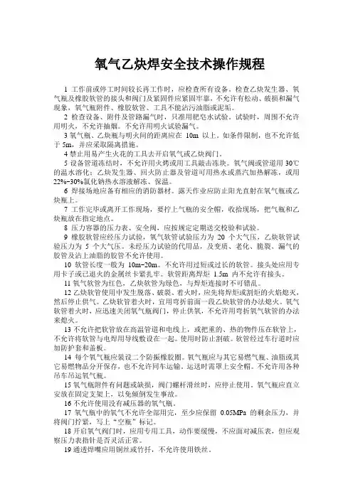 氧气乙炔焊安全操作规程