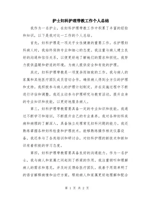 护士妇科护理带教工作个人总结