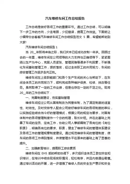 汽车维修车间工作总结报告