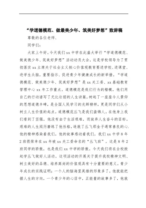 “学道德模范、做最美少年、筑美好梦想”致辞稿
