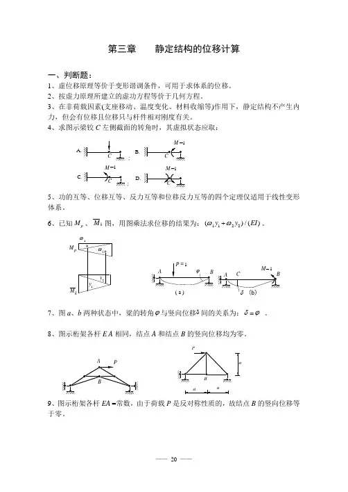 结构力学习题集及答案