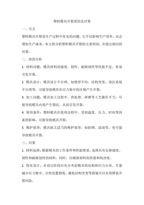 塑料模具开裂原因及对策