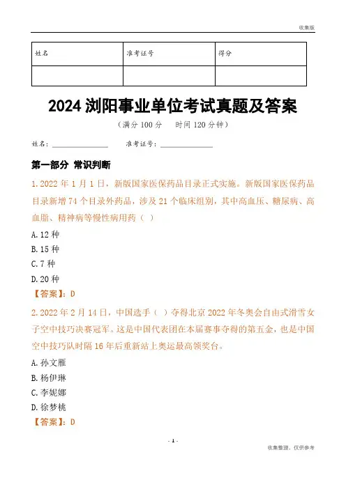 2024浏阳市事业单位考试真题及答案