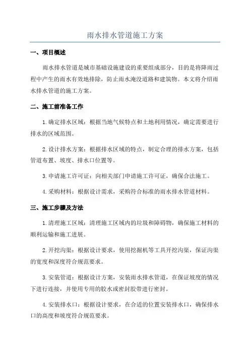 雨水排水管道施工方案