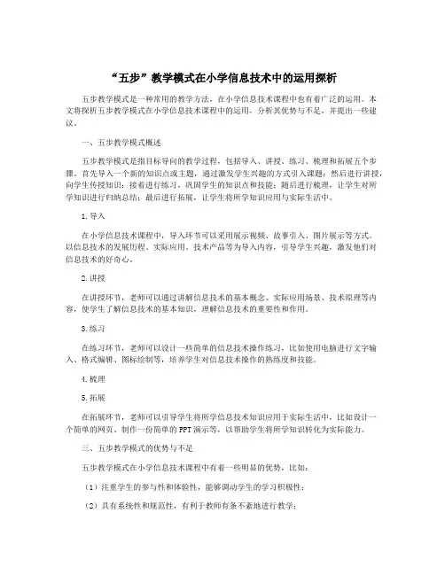 “五步”教学模式在小学信息技术中的运用探析