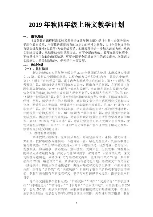 人教部编版四年级上语文教学计划及教学进度安排表