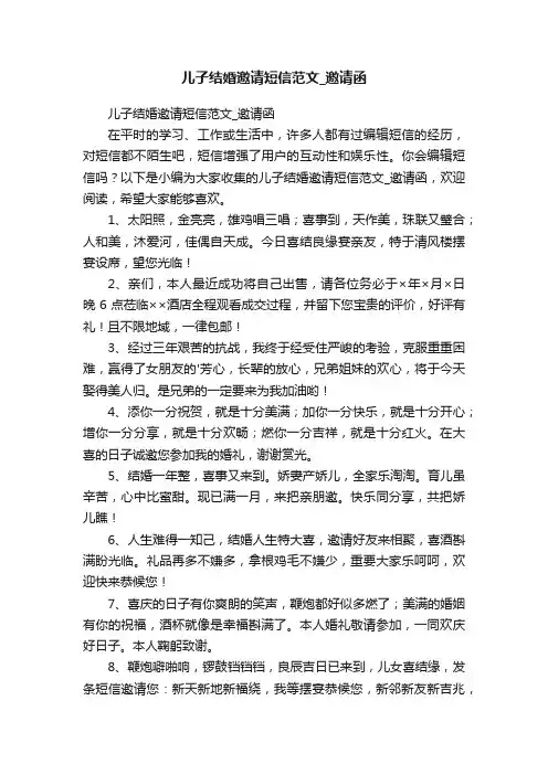 儿子结婚邀请短信范文_邀请函