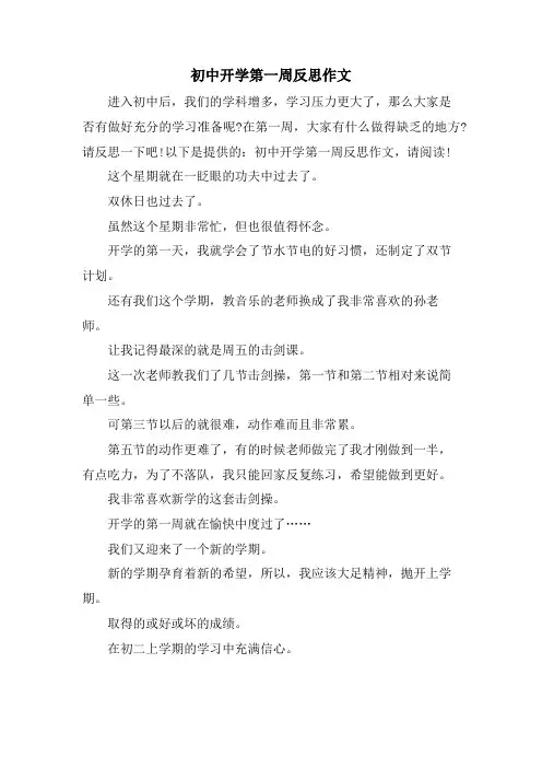 初中开学第一周反思作文