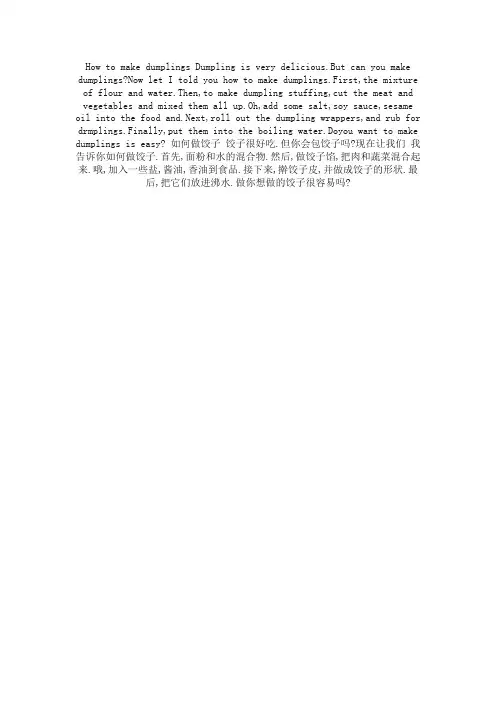 howtomakedumplings英语作文带翻译