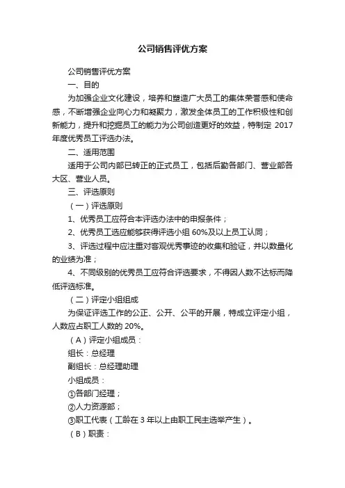 公司销售评优方案