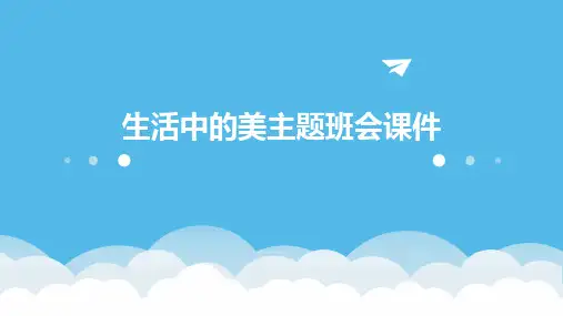 生活中的美主题班会课件