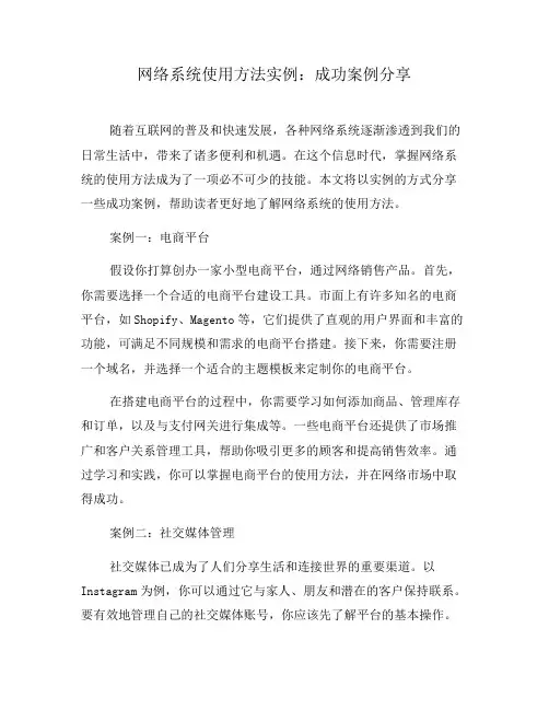 网络系统使用方法实例：成功案例分享(五)