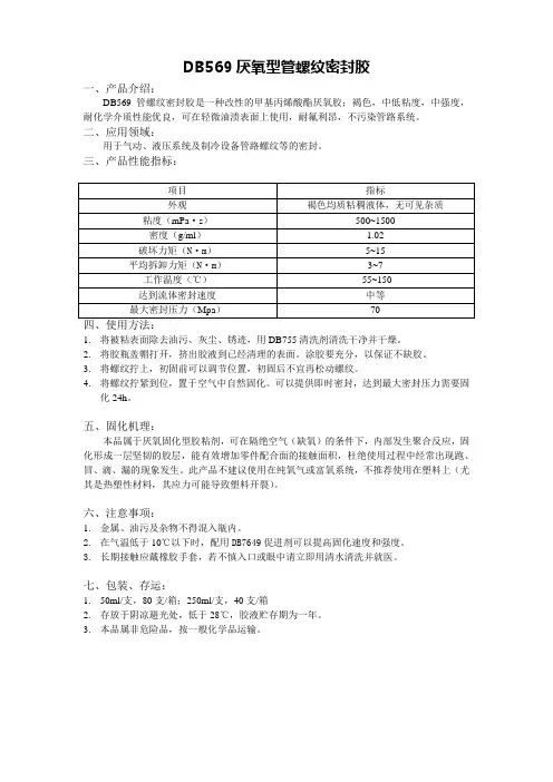 DB569厌氧型管螺纹密封胶说明书