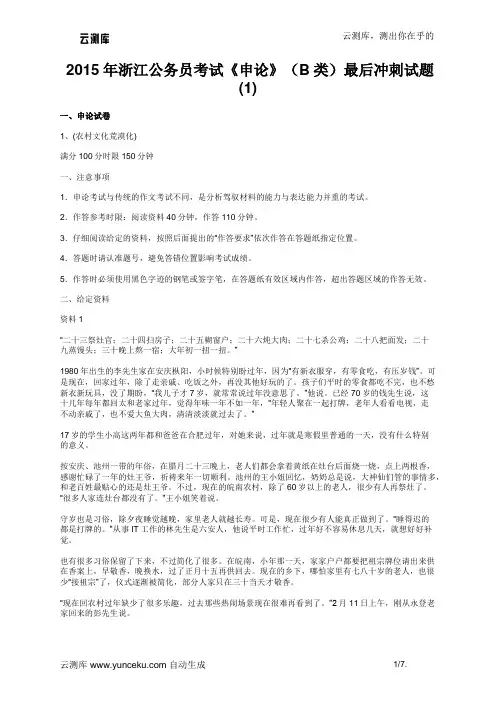 2015年浙江公务员考试《申论》(B类)最后冲刺试题(1)(教师版)