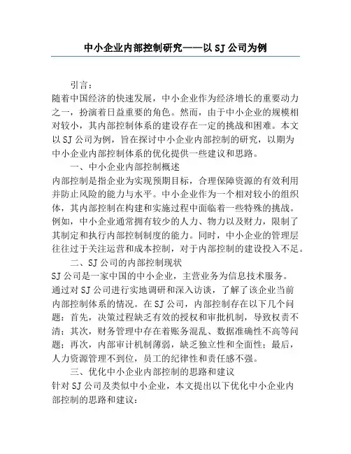 中小企业内部控制研究——以SJ公司为例