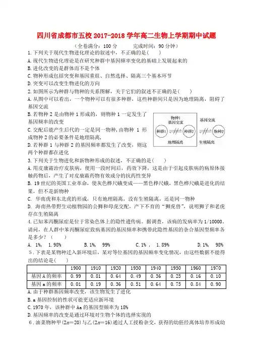 四川省成都市五校2017-2018学年高二生物上学期期中试题