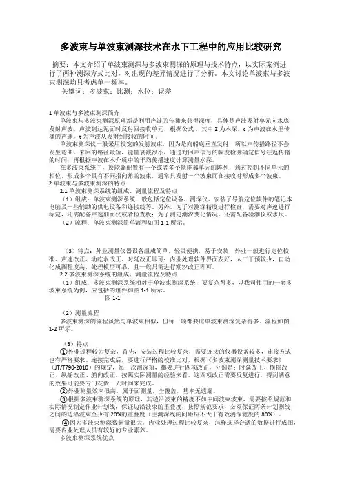 多波束与单波束测深技术在水下工程中的应用比较研究
