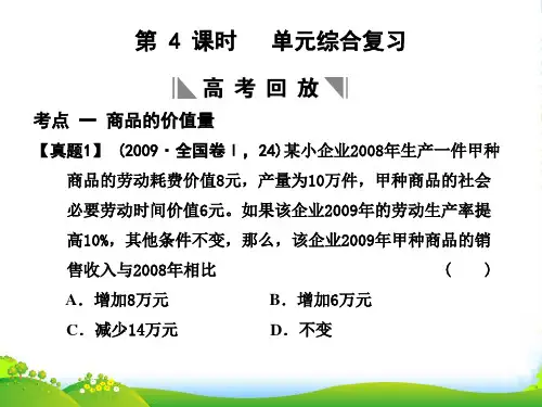 高考政治总复习第一单元商品和商品经济单元综合提升课件人教