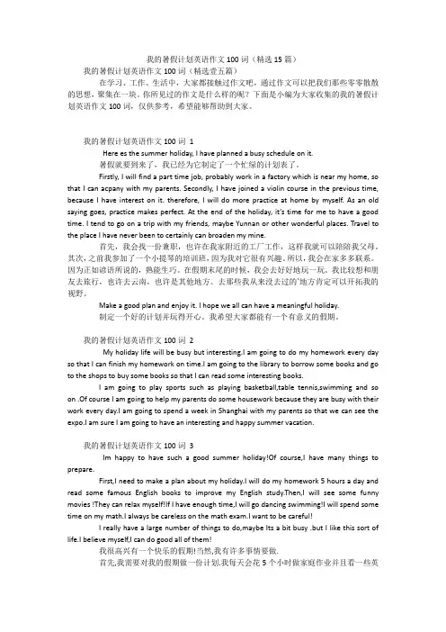 我的暑假计划英语作文100词(精选15篇)