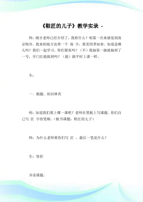 《鞋匠的儿子》教学实录.doc
