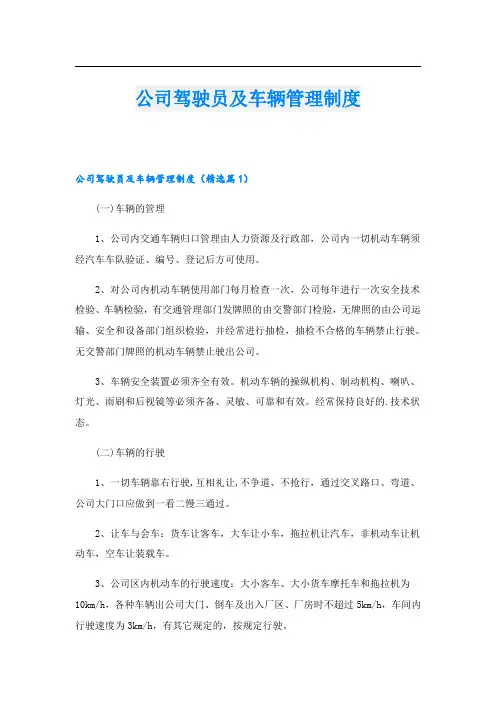 公司驾驶员及车辆管理制度