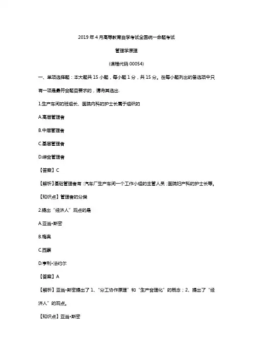 00054管理学原理 1904考期真题及解析