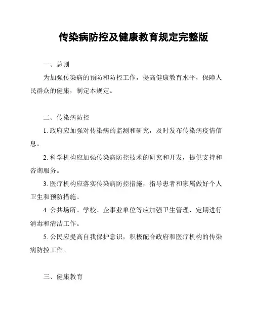 传染病防控及健康教育规定完整版