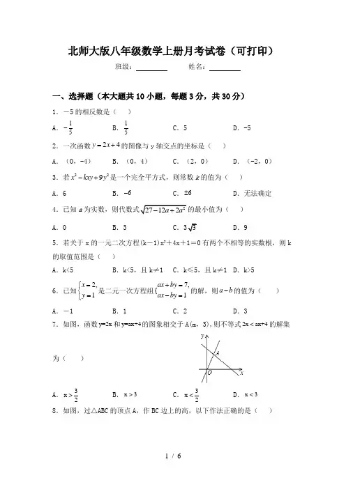 北师大版八年级数学上册月考试卷(可打印)