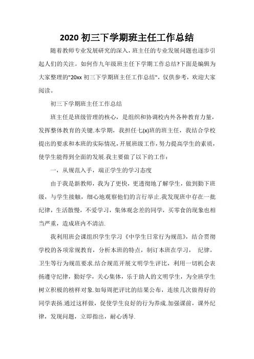  2020初三下学期班主任工作总结