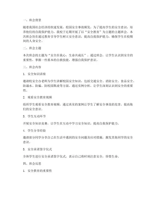 安全教育班会主题的反思