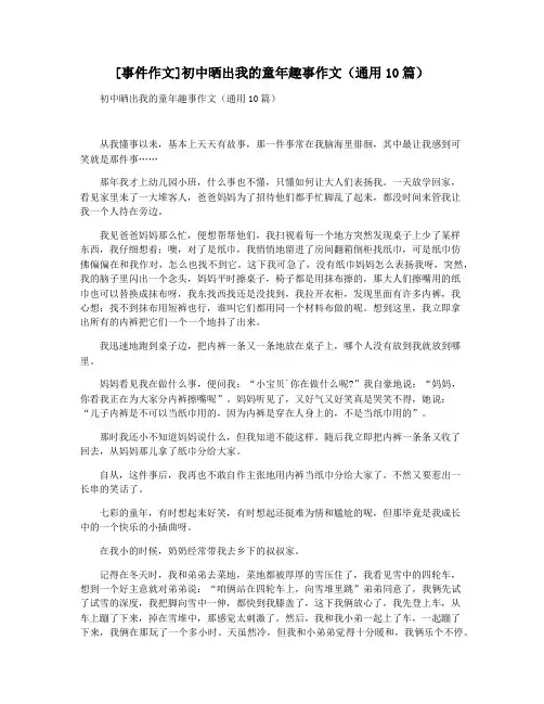 [事件作文]初中晒出我的童年趣事作文(通用10篇)