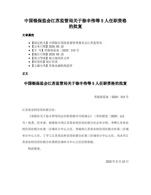 中国银保监会江苏监管局关于徐丰伟等5人任职资格的批复