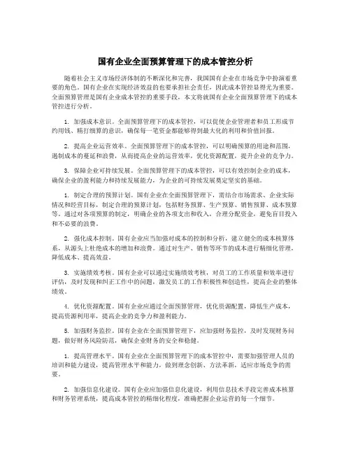 国有企业全面预算管理下的成本管控分析