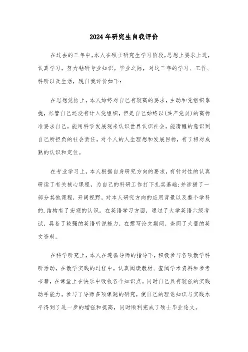 2024年研究生自我评价(三篇)