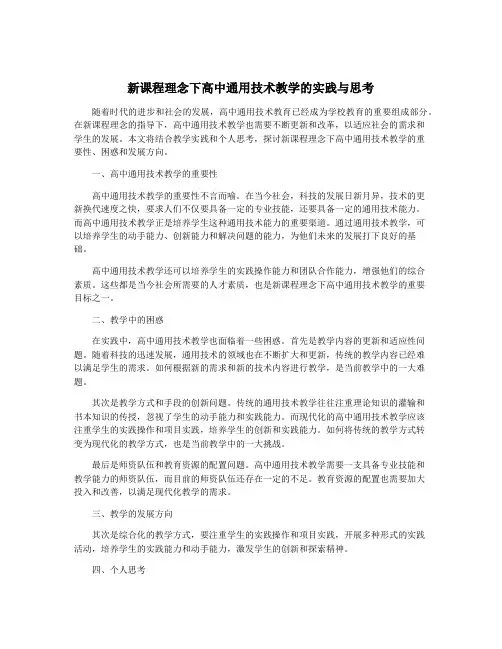 新课程理念下高中通用技术教学的实践与思考