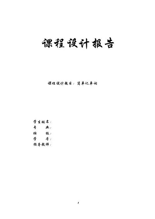 简单记单词VB课程设计