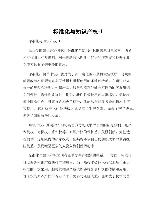 标准化与知识产权-1