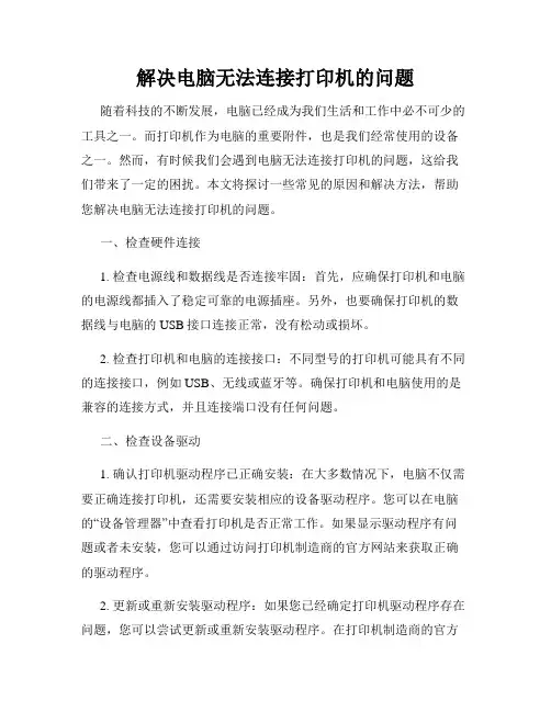 解决电脑无法连接打印机的问题