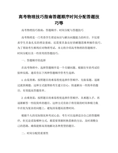 高考物理技巧指南答题顺序时间分配答题技巧等