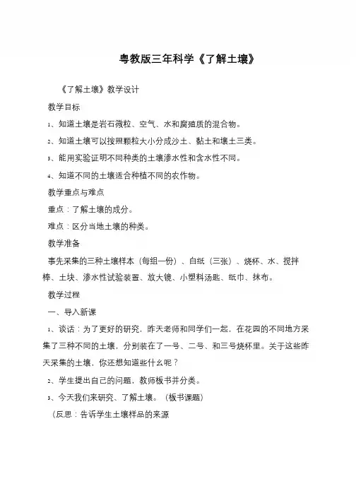 粤教版三年科学《了解土壤》