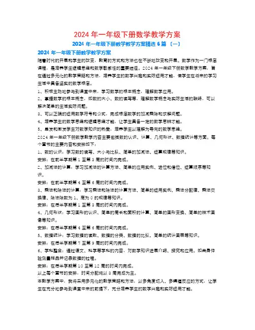 2024年一年级下册数学教学计划6篇