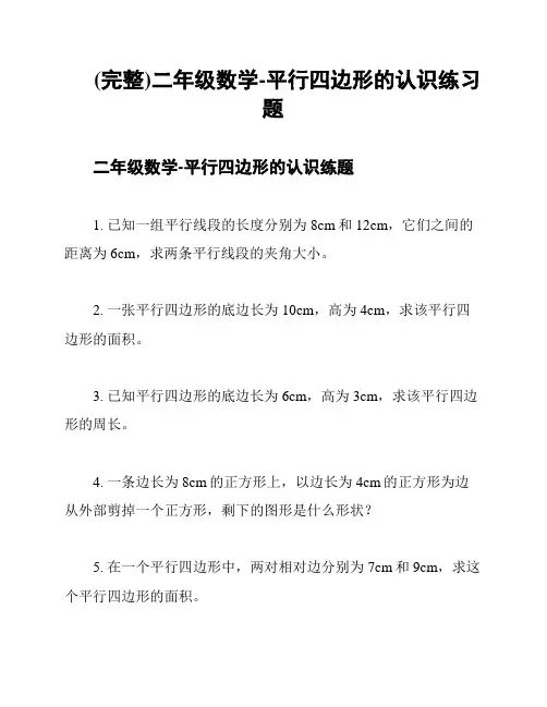 (完整)二年级数学-平行四边形的认识练习题