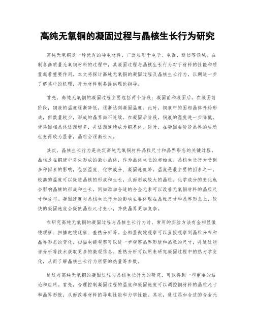 高纯无氧铜的凝固过程与晶核生长行为研究
