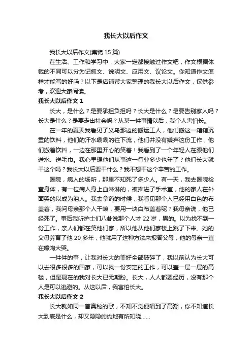我长大以后作文