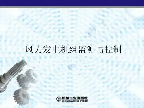 第五章 变速恒频风力发电机组的控制