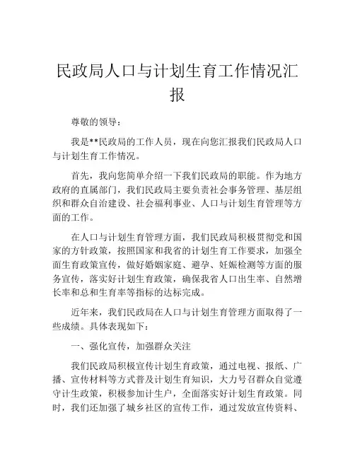 民政局人口与计划生育工作情况汇报