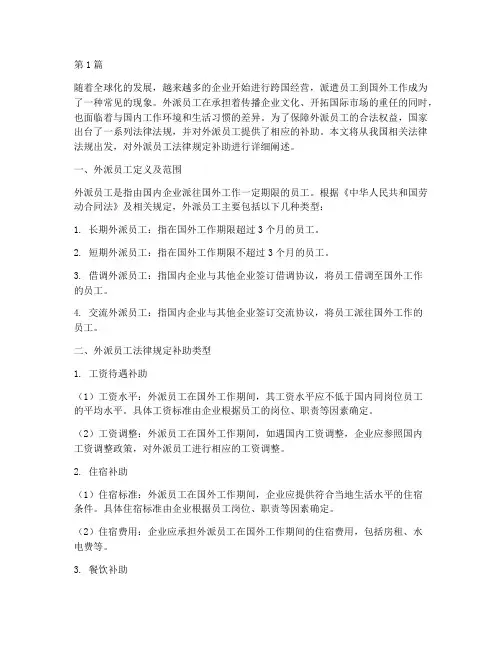 外派员工法律规定补助(3篇)